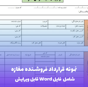 نمونه قرارداد فروشنده مغازه (فایل word قابل ویرایش)