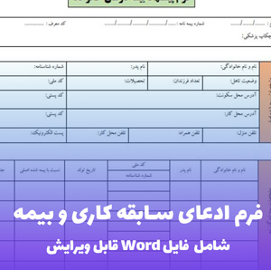فرم ادعای سابقه کاری و بیمه | Word