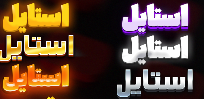 استایل متن