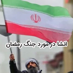انشا در مورد جنگ رمضان (17 نمونه انشا کامل درباره جنگ رمضان 1404)