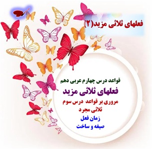 قواعد درس چهارم عربی دهم فعلهای ثلاثی مزید مروری بر قواعد  درس سوم ثلاثی مجرد