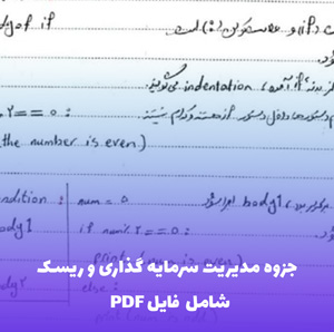 جزوه مدیریت سرمایه گذاری و ریسک (PDF) | مرجع کامل