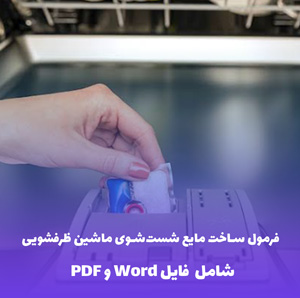 فرمول ساخت مایع شست شوی ماشین ظرفشویی | فایل Word و PDF