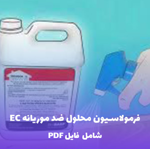فرمولاسیون محلول ضد موریانه EC (فایل قابل ویرایش)