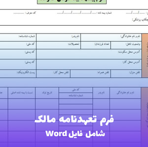 فرم تعهدنامه مالک | فایل Word قابل ویرایش