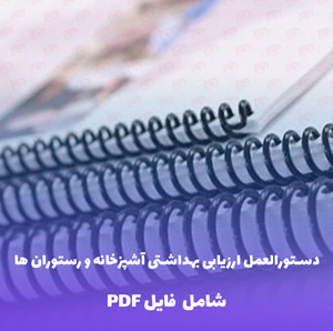 دستورالعمل ارزیابی بهداشتی آشپزخانه و رستوران ها | فایل PDF