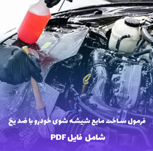 فرمول ساخت مایع شست شوی موتور خودرو | فایل Word و PDF