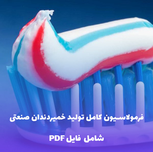 فرمولاسیون کامل تولید خمیردندان (فایل قابل ویرایش)