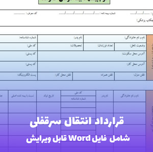 قرارداد انتقال سرقفلی (نمونه آژانس املاک) + فایل word قابل ویرایش