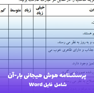 پرسشنامه هوش هیجانی بار-آن (EQ-i) | نسخه Word قابل ویرایش