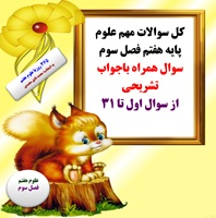 کل سوالات مهم علوم پایه هفتم فصل سوم سوال همراه باجواب تشریحی از سوال اول تا 31