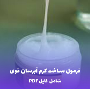 فرمول ساخت کرم آبرسان قوی | فایل PDF تخصصی