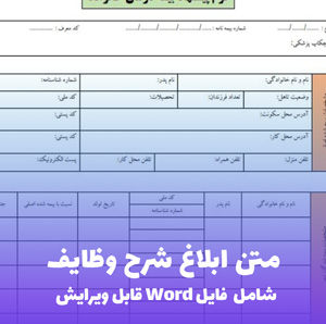 متن ابلاغ شرح وظایف (فایل word قابل ویرایش)