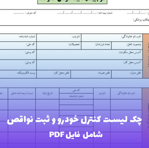 چک لیست کنترل خودرو و ثبت نواقص | فایل Word قابل ویرایش