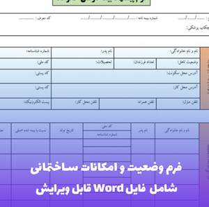 فرم وضعیت و امکانات ساختمانی | فایل Word