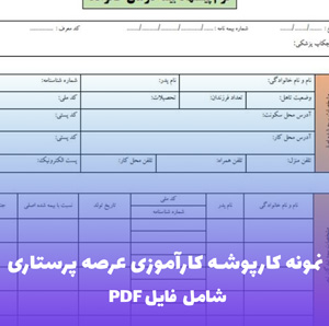 نمونه کارپوشه کارآموزی عرصه پرستاری | PDF و Word