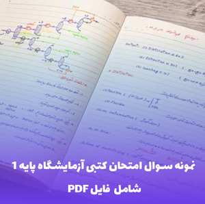 نمونه سوال امتحان کتبی آزمایشگاه پایه 1 همراه فایل PDF کاربردی
