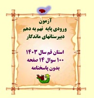 آزمون  ورودی پایه   نهم به دهم  دبیرستانهای ماندگار  استان قم سال 1403 100 سوال 14 صفحه