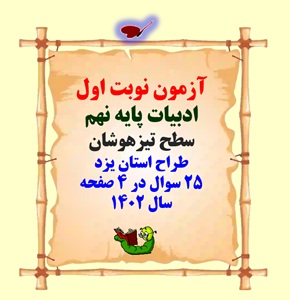 آزمون نوبت اول ادبیات پایه نهم سطح تیزهوشان طراح استان یزد 25 سوال در 4 صفحه  سال 1402