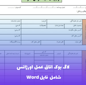 لاگ بوک اتاق عمل اورژانس | ثبت تخصصی جراحی های فوری