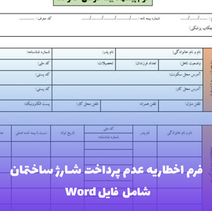 فرم اخطاریه عدم پرداخت شارژ ساختمان | Word