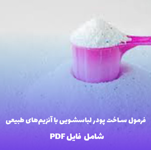 فرمول ساخت پودر لباسشویی با آنزیم های طبیعی | PDF