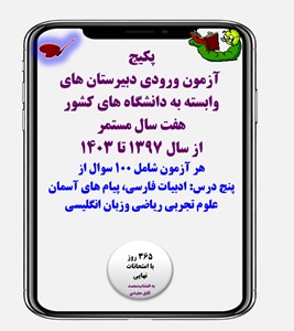 پکیج آزمون ورودی دبیرستان های وابسته به دانشگاه های کشور هفت سال مستمر از سال 1397 تا 1403