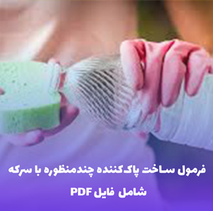 فرمول ساخت پاک کننده چندمنظوره با سرکه | PDF