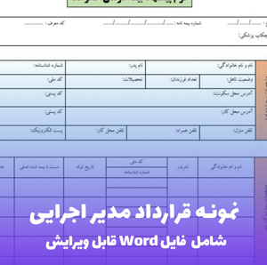 نمونه قرارداد مدیر اجرایی (فایل word قابل ویرایش)