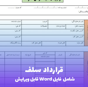 قرارداد سلف | قالب PDF استاندارد و شرعی