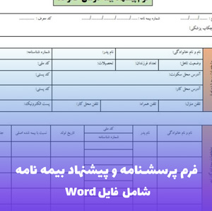 فرم پرسشنامه و پیشنهاد بیمه نامه | فایل Word و PDF