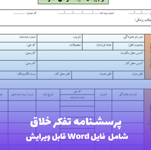 پرسشنامه تفکر خلاق + فایل ورد قابل ویرایش