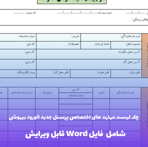 چک لیست مهارت های اختصاصی پرسنل بیهوشی | Word فایل