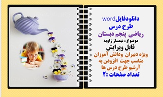 طرح درس ریاضی  پنجم دبستان موضوع : نیمساز زاویه