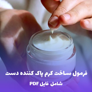 فرمول ساخت کرم پاک کننده دست | فایل PDF حرفه ای