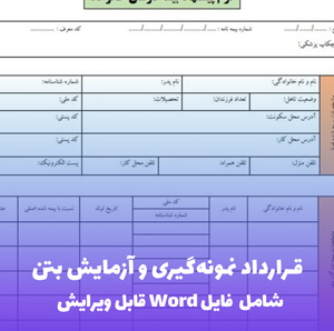قرارداد نمونه گیری و آزمایش بتن | فایل Word و PDF آماده تنظیم