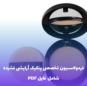 فرمولاسیون تخصصی پنکیک آرایشی فشرده (فایل قابل ویرایش)