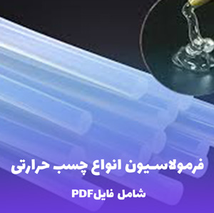 فرمولاسیون انواع چسب حرارتی (فایل قابل ویرایش)