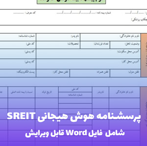 پرسشنامه هوش هیجانی SREIT (فایل word قابل ویرایش)