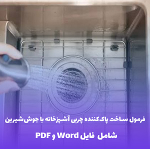 فرمول ساخت پاک کننده چربی آشپزخانه با جوش شیرین | فایل Word و PDF