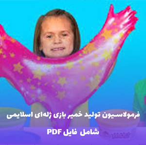 فرمولاسیون تولید خمیر بازی ژله ای اسلایمی (فایل قابل ویرایش)