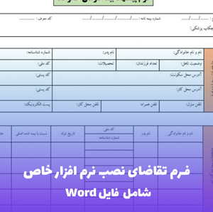 فرم تقاضای نصب نرم افزار خاص | فایل Word و PDF