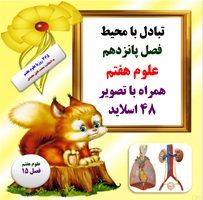 پاورپوینت تبادل با محیط فصل پانزدهم  علوم هفتم همراه با تصویر 48 اسلاید