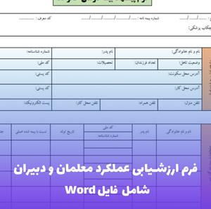 فرم ارزشیابی عملکرد معلمان و دبیران | Word