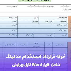 نمونه قرارداد مدلینگ | قالب Word استاندارد و حقوقی