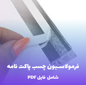 فرمولاسیون چسب پاکت نامه قابل مرطوب  سازی (فایل قابل ویرایش)