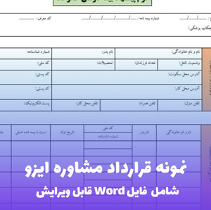 نمونه قرارداد مشاوره ایزو | قالب Word استاندارد و قابل ویرایش