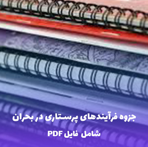 جزوه فرآیندهای پرستاری در بحران | فایل PDF