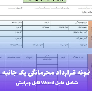 نمونه قرارداد محرمانگی یک جانبه | قالب Word استاندارد و قانونی