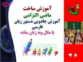 آموزش ساخت ماضی التزامی آموزش جادویی دستور زبان فارسی با مثال وبه زبان ساده
